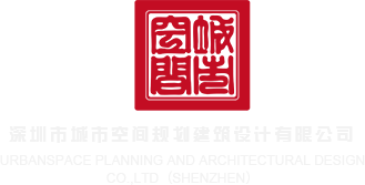 大鸡巴操骚逼视频免费深圳市城市空间规划建筑设计有限公司